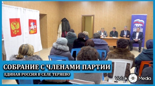 Собрание с членами партии Единая Россия в селе Теряево