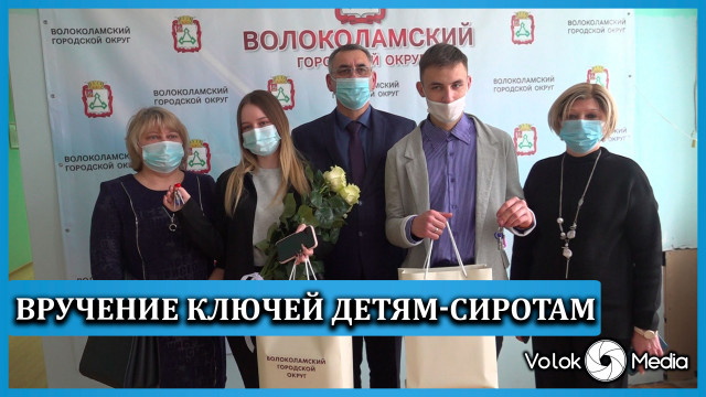 Вручение ключей детям-сиротам