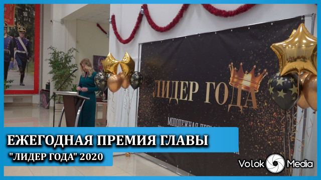 Ежегодная премия главы "Лидер года" 2020