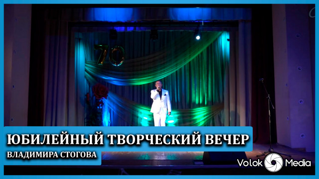 Юбилейный творческий вечер Владимира Стогова