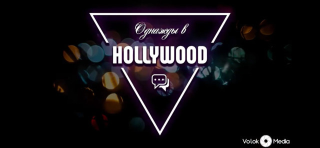 Однажды в Hollywood. Алиса Стасюк