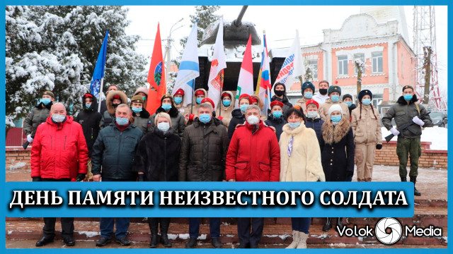 День памяти неизвестного солдата