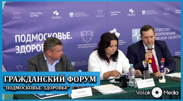 Гражданский Форум "Подмосковье. Здоровье"