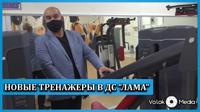 Новые тренажеры в ДС "Лама"