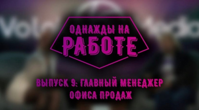 Однажды на работе 9. Главный менеджер офиса продаж