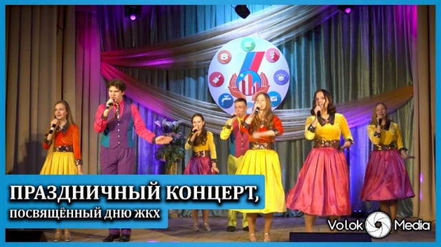 Праздничный концерт, посвящённый дню ЖКХ