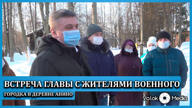 Встреча главы с жителями военного городка в деревне Анино