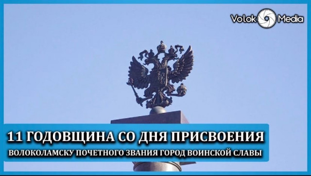 11 годовщина со дня присвоения Волоколамску почетного звания Город Воинской Славы