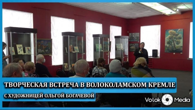 Творческая встреча в Волоколамском Кремле с художницей Ольгой Богачевой