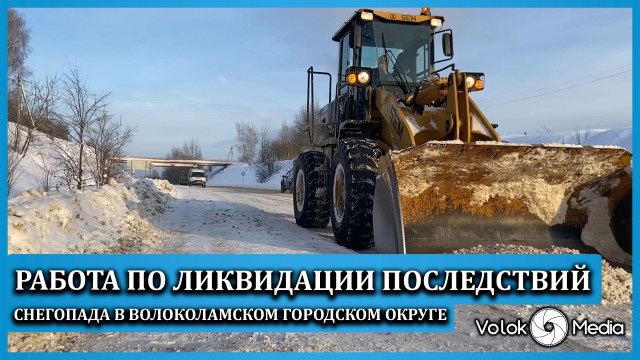 Работа по ликвидации последствий снегопада в Волоколамском городском округе