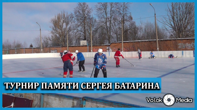 Турнир памяти Сергея Батарина