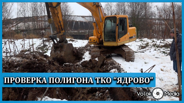 Проверка полигона ТКО Ядрово