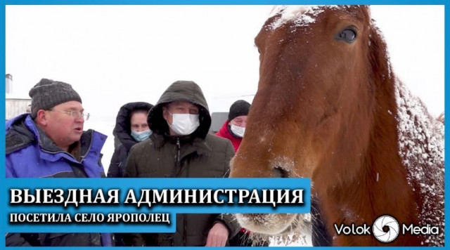Выездная Администрация посетила село Ярополец