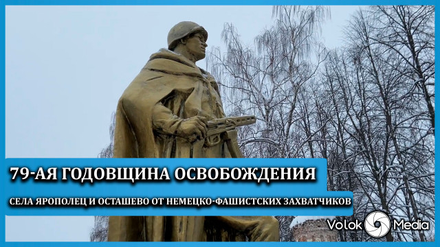 79-ая годовщина освобождения села Ярополец и Осташево от немецко-фашистских захватчиков