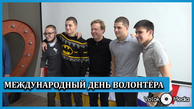 Международный день волонтёра