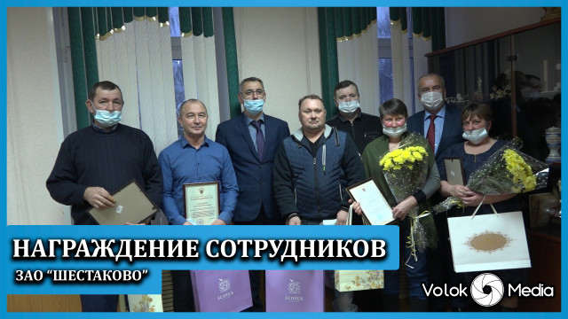 Награждение сотрудников ЗАО Шестаково
