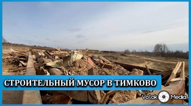 Строительный мусор в Тимково