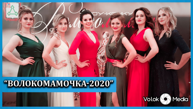 "Волокомамочка-2020"