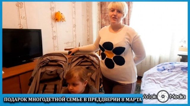 Подарок многодетной семье в преддверии 8 марта