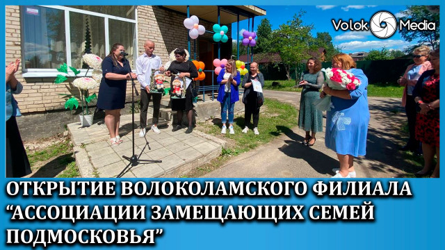 Открытие Волоколамского филиала “Ассоциации замещающих семей Подмосковья”