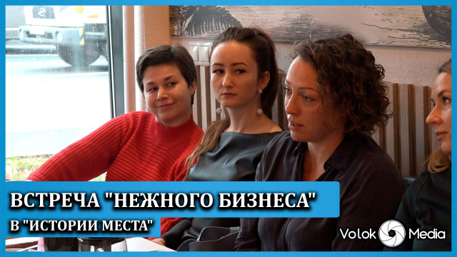 Встреча сообщества "Нежный бизнес" с омбудсменом Федором Степановым