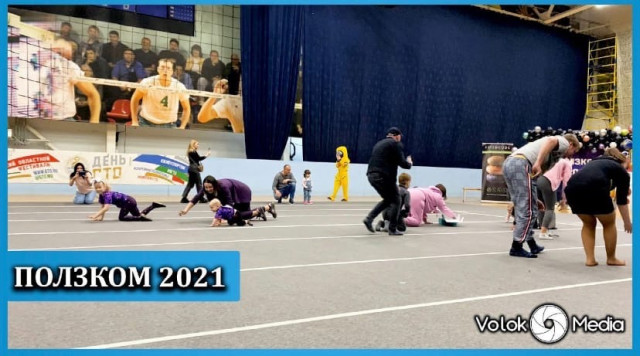 Ползком 2021