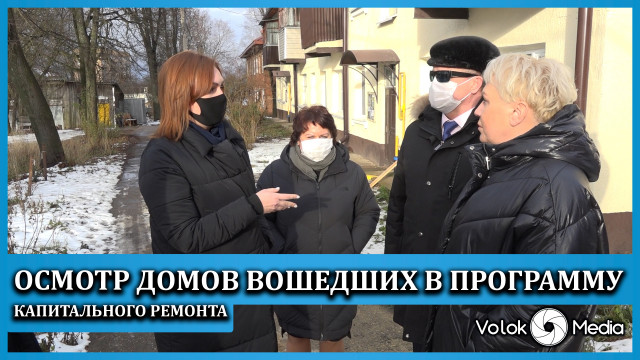 Осмотр домов вошедших в программу капитального ремонта