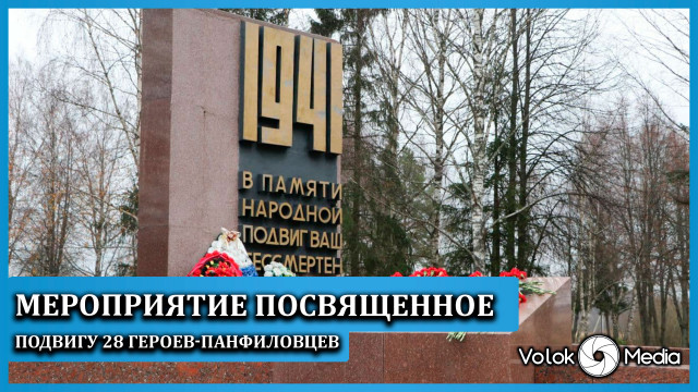 Мероприятие посвященное подвигу 28 Героев-панфиловцев