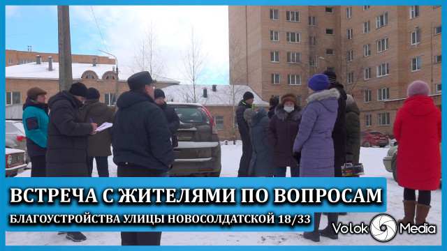 Встреча с жителями по вопросам благоустройства улицы Новосолдатской 18/33