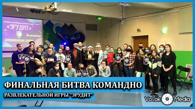 Финальная битва командно развлекательной игры Эрудит