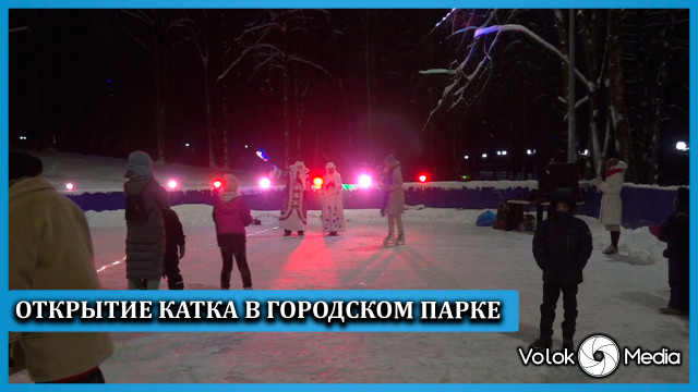 Открытие катка в городском парке