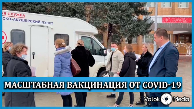 Масштабная вакцинация от Covid-19