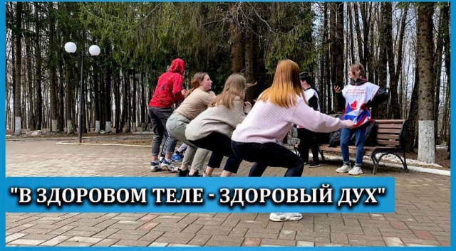 "В здоровом теле - здоровый дух"