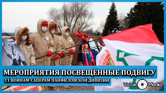 Мероприятия посвещённые подвигу 11 воинам сапёрам Панфиловской дивизии