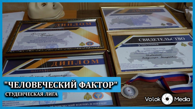 "Человеческий фактор" Студенческая лига