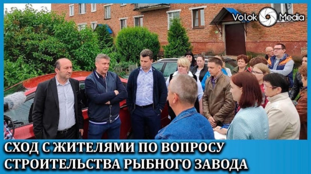 Сход с жителями по вопросу строительства рыбного завода