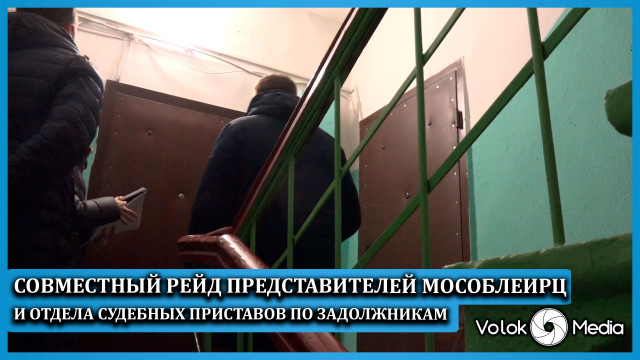 Совместный рейд представителей МосОблЕИРЦ и отдела судебных приставов по задолжникам