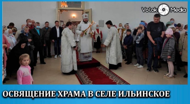 Освящение храма в селе Ильинское
