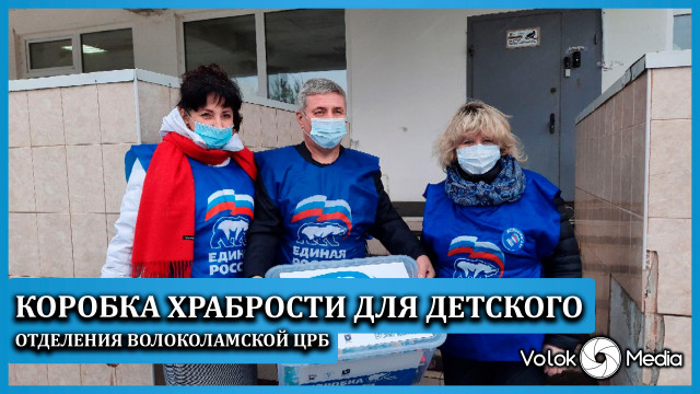 Коробка храбрости для детского отделения Волоколамской ЦРБ