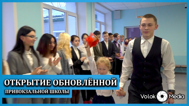 Открытие обновленной Привокзальной школы